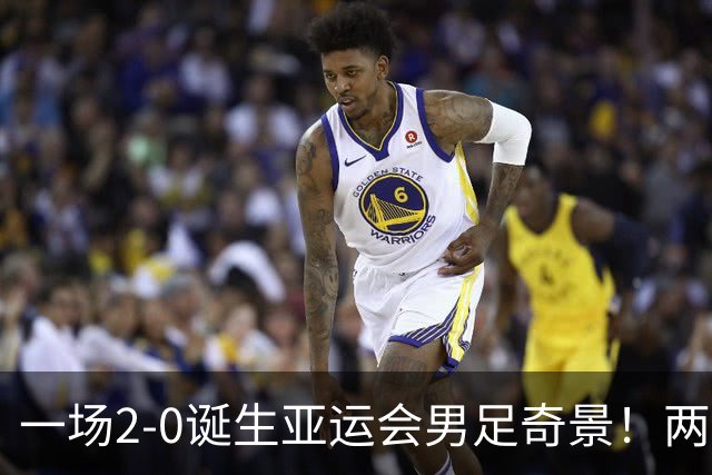 一场2-0诞生亚运会男足奇景！两支拿3分球队提前出线，4分球队却面临出局