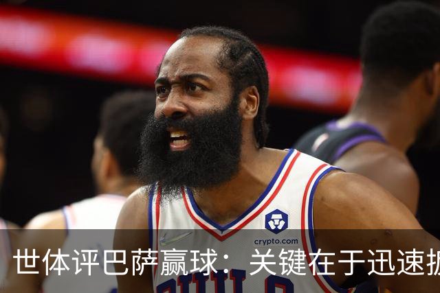 世体评巴萨赢球：关键在于迅速扳平比分，巴萨领先后在享受比赛