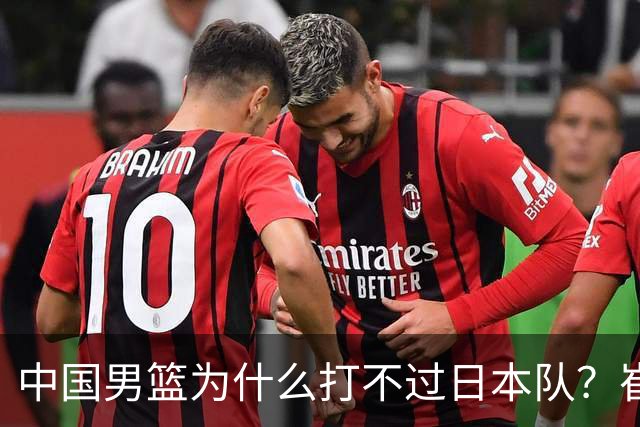 中国男篮为什么打不过日本队？崔永熙毫不客气说出原因，说得实在