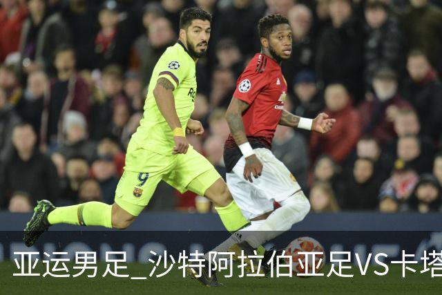 亚运男足 沙特阿拉伯亚足VS卡塔尔亚足