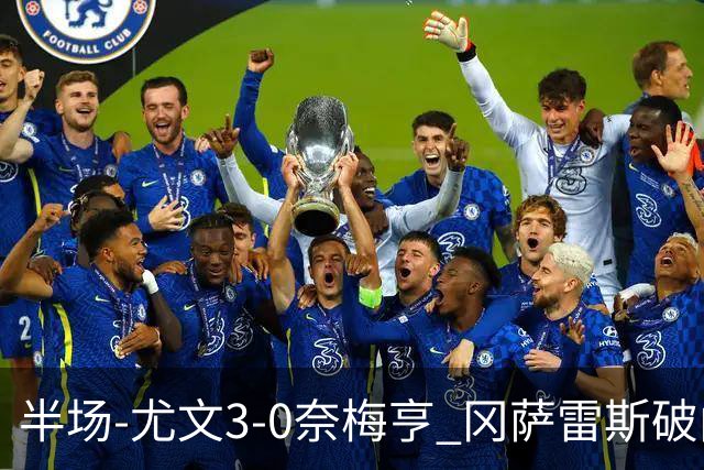 半场-尤文3-0奈梅亨 冈萨雷斯破门+造点门将格拉巴拉送助攻