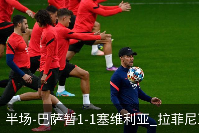半场-巴萨暂1-1塞维利亚 拉菲尼亚3分钟扳平克里斯滕森直塞助攻