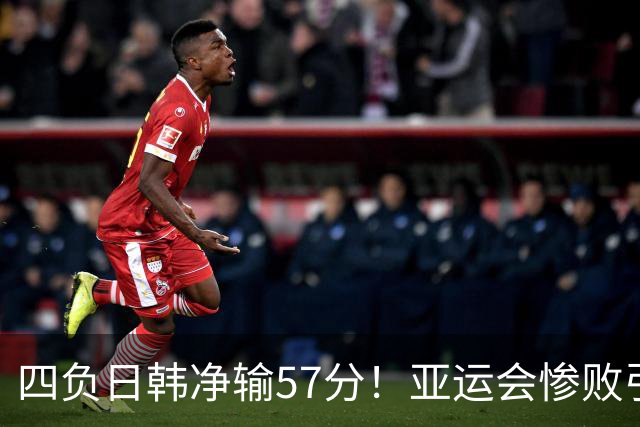 四负日韩净输57分！亚运会惨败引爆下课呼声，若郭士强离任，杜锋、杨鸣可能是优解