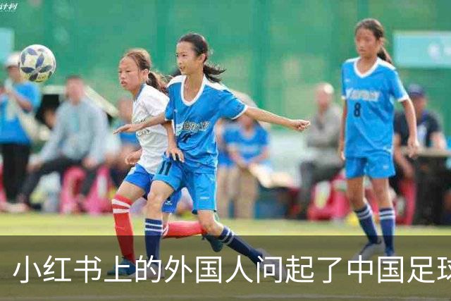 小红书上的外国人问起了中国足球
