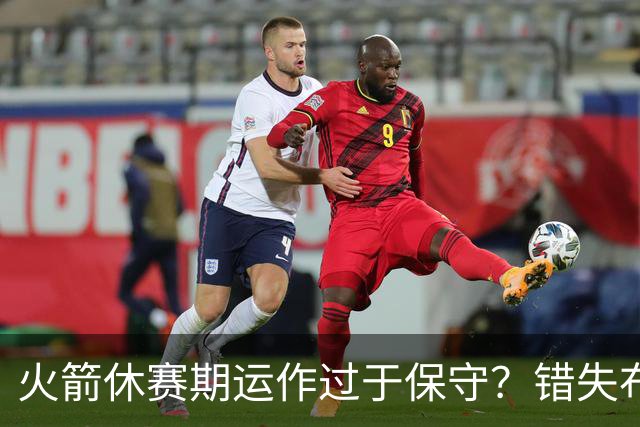 火箭休赛期运作过于保守？错失布朗成超级遗憾