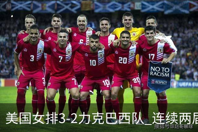 美国女排3-2力克巴西队 连续两届奥运会晋级决赛