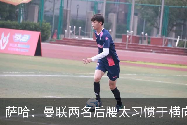 萨哈：曼联两名后腰太习惯于横向传球，卡里克必须找到合适的踢法