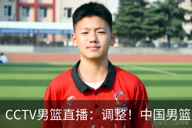 CCTV男篮直播：调整！中国男篮铜牌赛不容有失，日本男篮难度不小